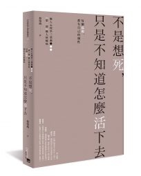 不是想死，只是不知道怎麼活下去：每個孤獨，都有自己的個性