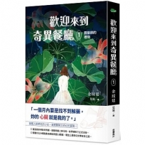 歡迎來到奇異餐廳1:園藝師的禮物