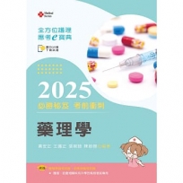 全方位護理應考ｅ寶典2025必勝秘笈考前衝刺─藥理學【含歷屆試題QR Code(護理師、助產師)】
