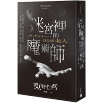 迷宮裡的魔術師【限量精裝版】:每本均附有東野圭吾燙金簽名+專屬收藏編號