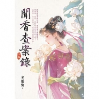 聞香查案錄.下