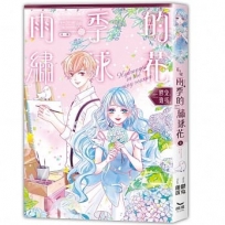 花使 雨季的繡球花(全)