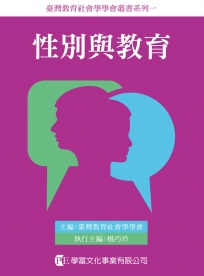 性別與教育：女性主義社會學的想像