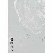 過期老人