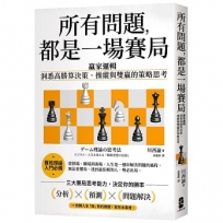 所有問題，都是一場賽局：贏家邏輯-洞悉高勝算決策，操縱與雙贏的策略思考【暢銷紀念版】