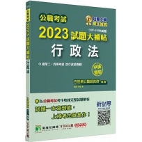 2023試題大補帖【行政法(含行政法概要)】(107~111年試題)(申論題型)