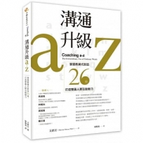 溝通升級a-z：掌握教練式對話26招，打造雙贏人際互動魅力