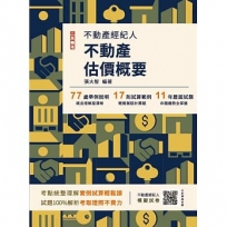 2025不動產估價概要(不動產經紀人適用)(贈不動產經紀人模擬試卷)(十四版)