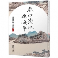 春江潮水連海平:別選唐詩三百首(賞析版)