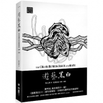 遊藝黑白：世界鋼琴家訪問錄四The Colors between Black and White（隨書附贈精美藏書票）