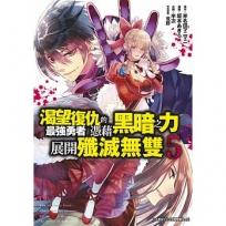 渴望復仇的最強勇者憑藉黑暗之力展開殲滅無雙(5)
