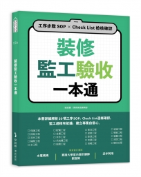 裝修監工驗收一本通：工序步驟SOP×Check List檢核確認