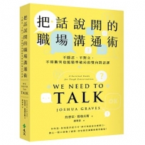 把話說開的職場溝通術:不隱忍、不對立,不用衝突也能精準破局的雙向對話課
