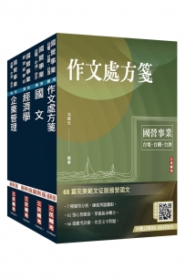 2027臺灣港務公司[員級業務行政]套書(贈百戰百勝的口面試技巧、國營事業口面試雲端課程講座)
