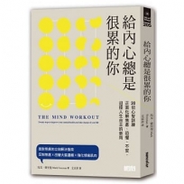 給內心總是很累的你：20招心智訓練正面化解焦慮、恐懼、不安，迎接人生自主的新局