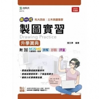 製圖實習升學寶典-(土木與建築群)-新一代-最新版-附MOSME行動學習一點通:詳解.診斷.評