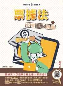 2025年票據法必考重點精華(銀行招考/金融基測適用)(買書就送銀行履歷資料撰寫輔導)