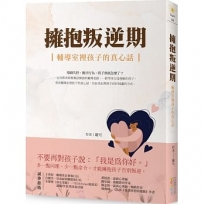 擁抱叛逆期：輔導室裡孩子的真心話
