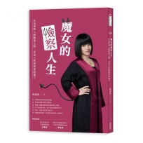 魔女的檢察人生：在法律與人際關係之間，看見人性最真實的樣子