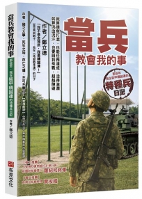 當兵教會我的事：就算摸魚打混，也能任務達成，活得滋潤；就算流血流汗，也要自我挑戰，超越障礙；那些年，我在裝甲精誠連的特種兵日記！