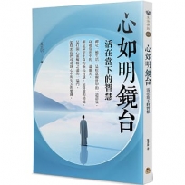 心如明鏡台:活在當下的智慧