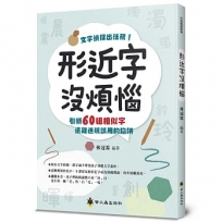 形近字沒煩惱
