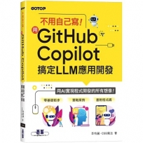 不用自己寫!用GitHub Copilot搞定LLM應用開發