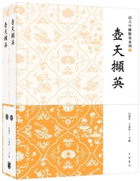 壺天擷英（1、2冊）