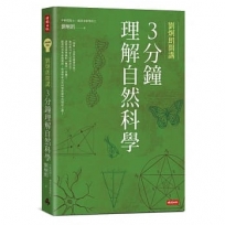 劉炯朗開講:3分鐘理解自然科學