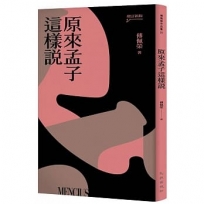 原來孟子這樣說(增訂新版)