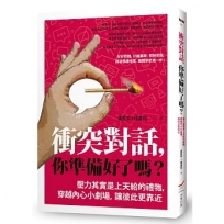 衝突對話，你準備好了嗎？：壓力其實是上天給的禮物，穿越內心小劇場，讓彼此更靠近