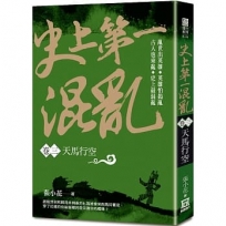 史上第一混亂（卷3）天馬行空