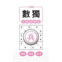六宮格 × 數獨 × 兵級進擊篇