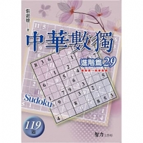 中華數獨(進階篇29)