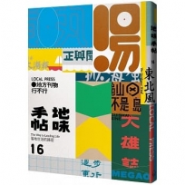 地味手帖NO.16 地方刊物行不行