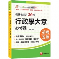 2027【搶分零失誤的講義書】楊銘老師的26堂行政學大意必修課(初等考試/地方五等/各類五等)