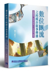 數位匯流之跨媒介敘事傳播:改編產業、故事品牌與人工智慧協力趨勢