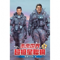 未來世界超級星聯網03