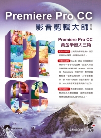 Premiere Pro CC影音剪輯大師(第二版)