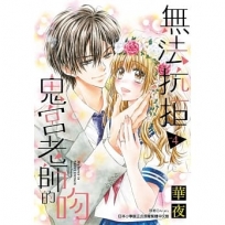 無法抗拒鬼宮老師的吻(04)完