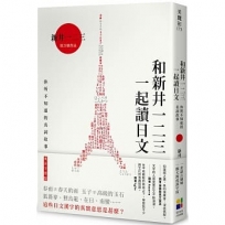 和新井一二三一起讀日文：你所不知道的日本名詞故事(東京字塔版)