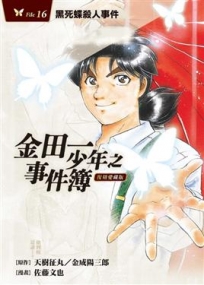 金田一少年之事件簿 復刻愛藏版 -16 黑死蝶殺人事件  (再版)