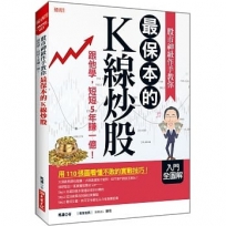 股市神級作手教你 最保本的K線炒股:跟他學,短短5年賺一億!