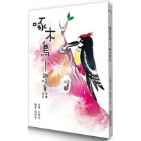 啄木鳥:趣味童詩