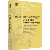 什麼是法釋義學？：以二次戰後德國憲法釋義學的發展為借鏡