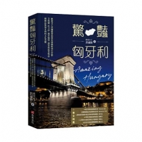 驚豔匈牙利:歐遊女王洪繡巒帶您從布達佩斯到巴拉頓、艾格爾、托卡伊,漫步城堡、酒窖與溫泉物語,細細品味匈牙利的文化美饌