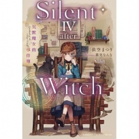 Silent Witch(4 -after-)沉默魔女的事件簿