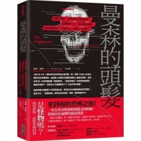 曼森的頭髮：從都市傳說、靈異事件到未解懸案，從連續殺人狂、吸血鬼到喪屍，為甚麼獵奇的「恐怖文化」既誘人又必要？