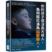 你的孩子還沒長大成人,為何就已淪為「孤家寡人」？橫行霸道、出口成髒、自私自利……別人對孩子唯恐避之不及,全都是家長的問題!