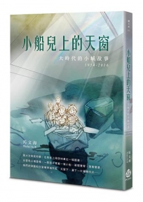 小船兒上的天窗:大時代的小城故事 1954-2016